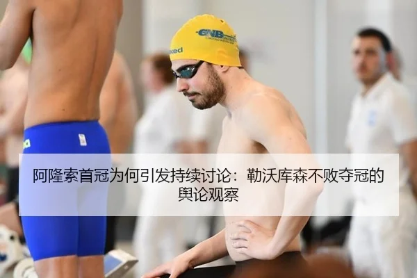 阿隆索首冠为何引发持续讨论：勒沃库森不败夺冠的舆论观察