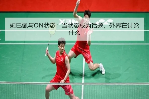 mu-ba-pei-yu-zhuang-tai-dang-zhuang-tai-cheng-wei-hua-ti-wai-jie-zai-tao-lun-shen-me-2-579.jpg