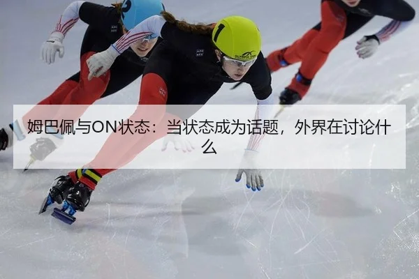 姆巴佩与ON状态：当状态成为话题，外界在讨论什么